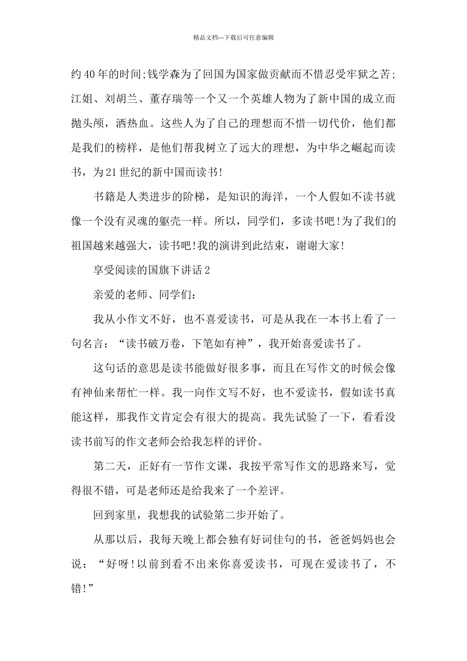 享受阅读的国旗下讲话演讲稿范文5篇_第2页