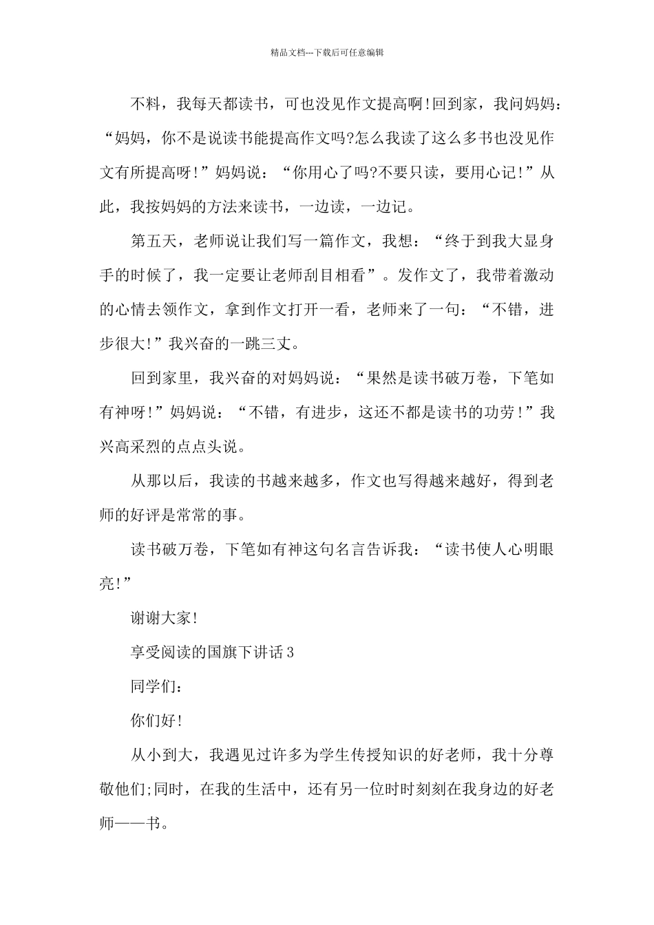 享受阅读的国旗下讲话演讲稿范文5篇_第3页