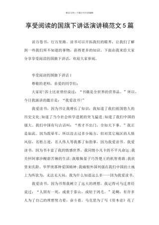 享受阅读的国旗下讲话演讲稿范文5篇
