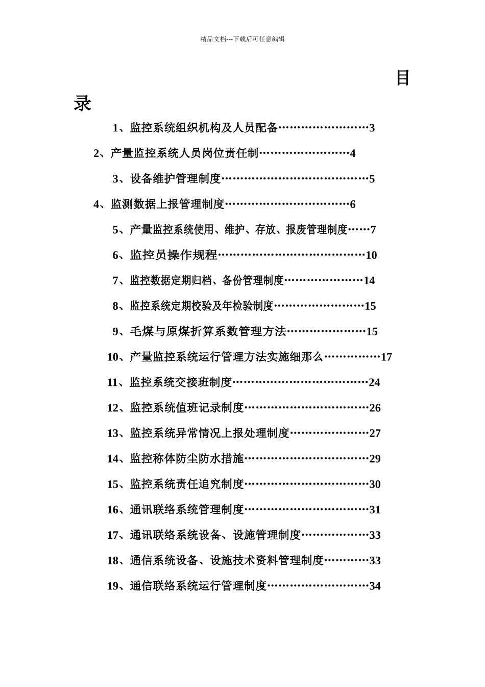 产量监控系统管理制度_第1页
