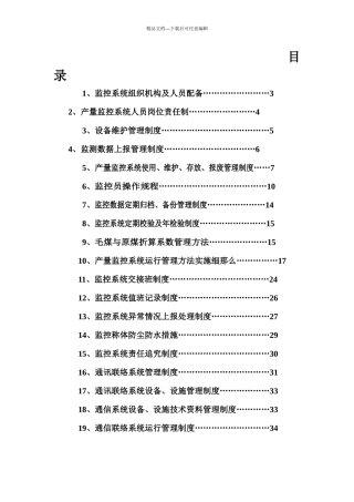 产量监控系统管理制度