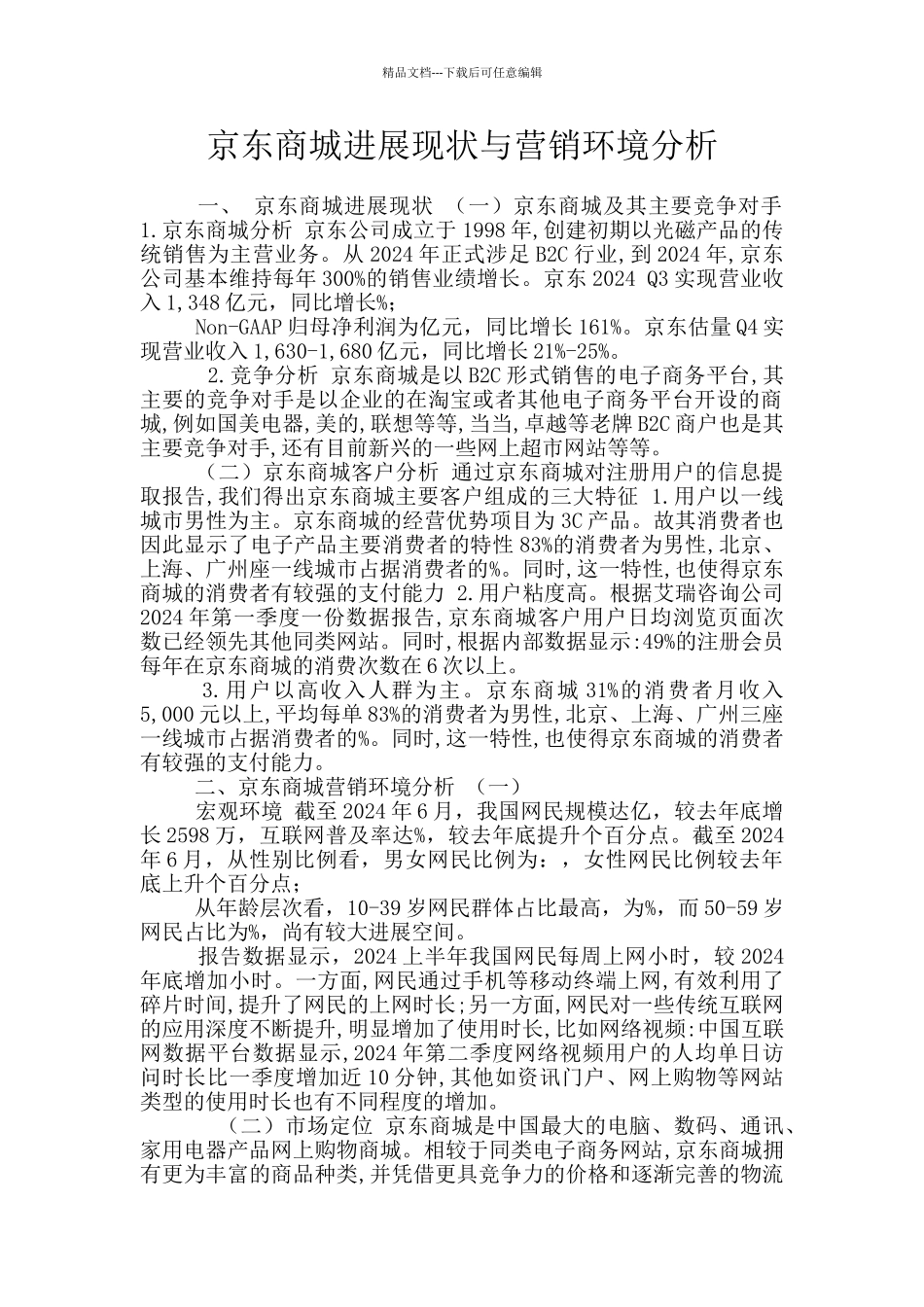 京东商城发展现状与营销环境分析_第1页