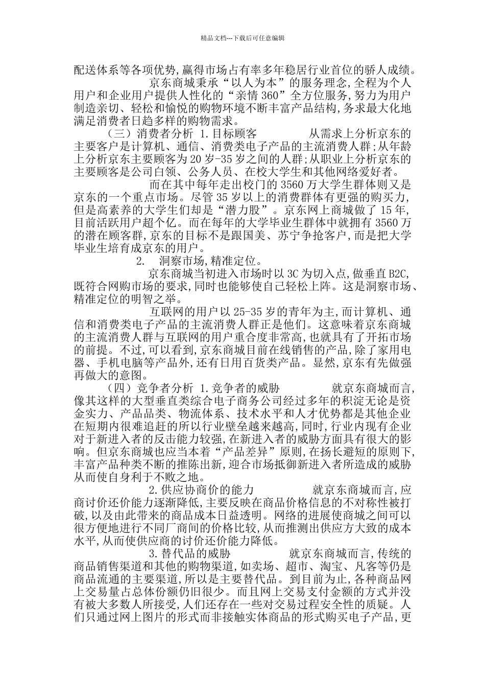 京东商城发展现状与营销环境分析_第2页