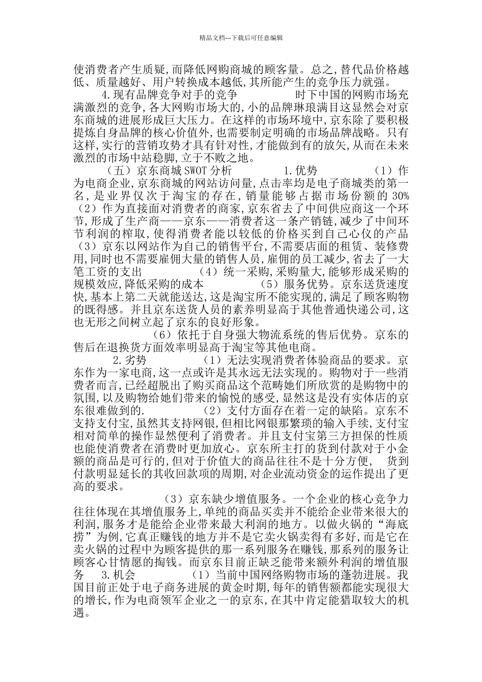 京东商城发展现状与营销环境分析_第3页