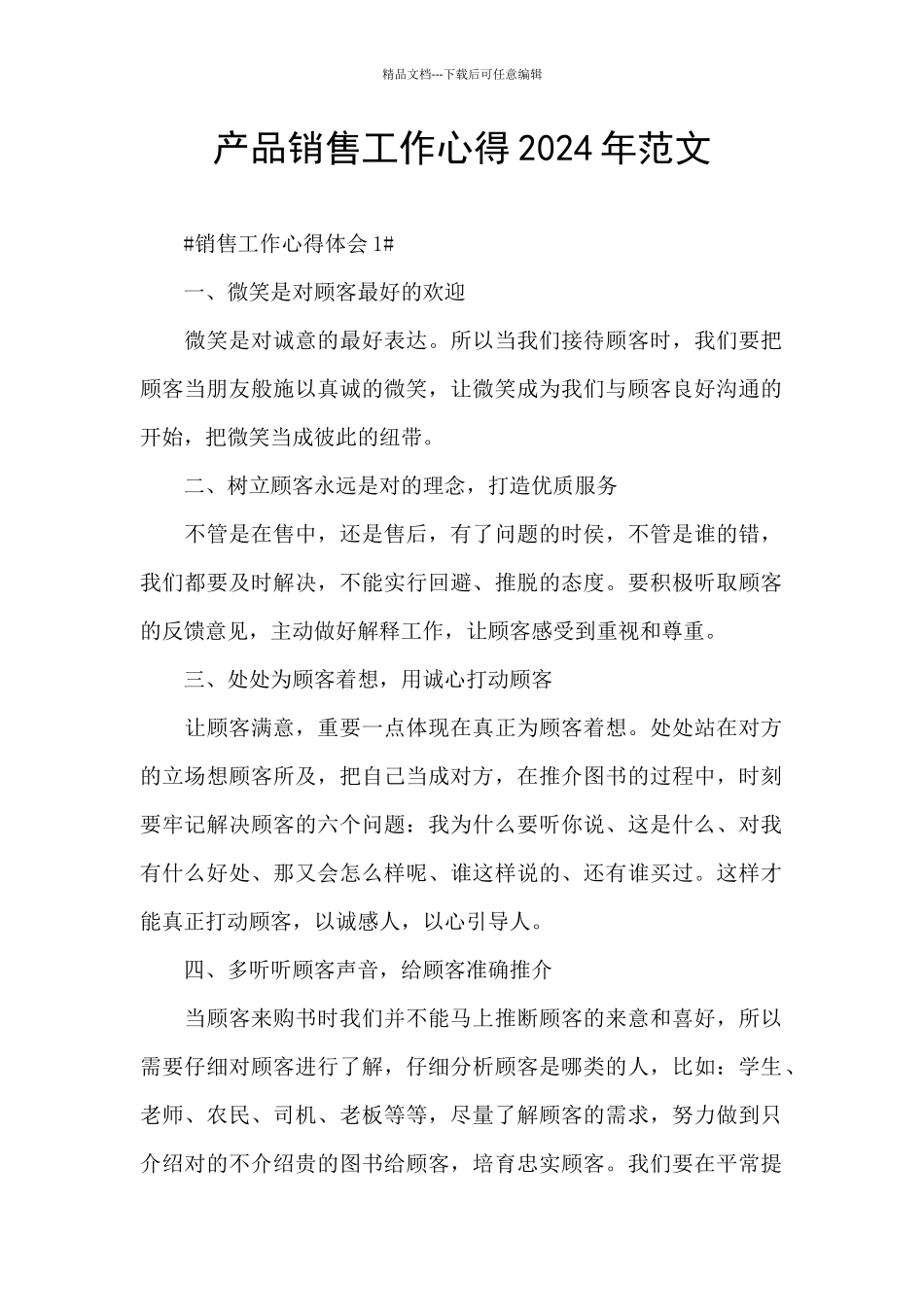 产品销售工作心得2024年范文_第1页
