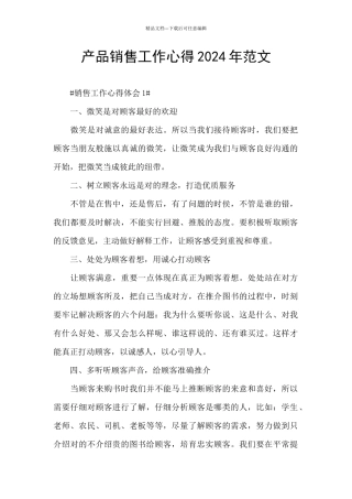 产品销售工作心得2024年范文