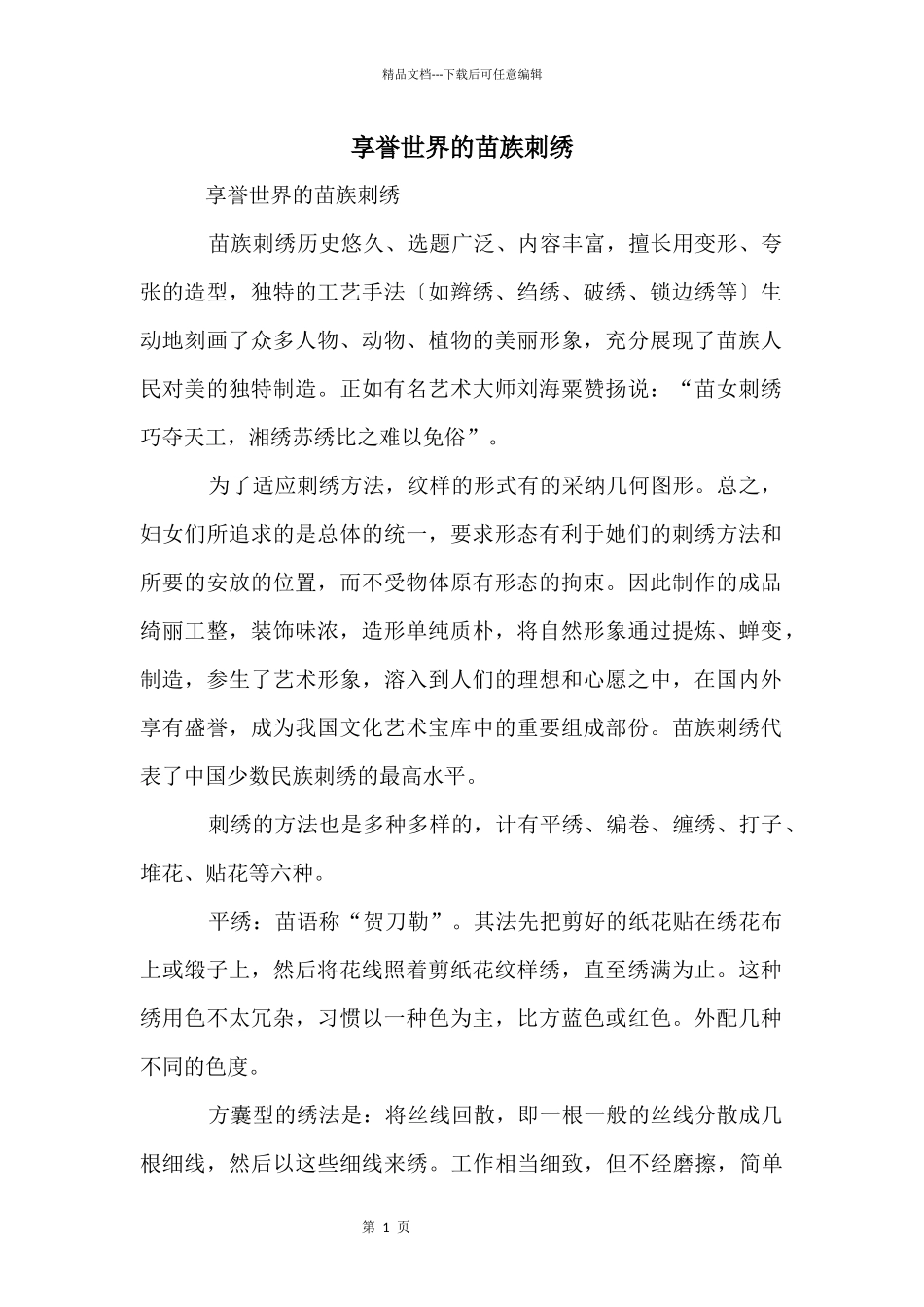 享誉世界的苗族刺绣_第1页