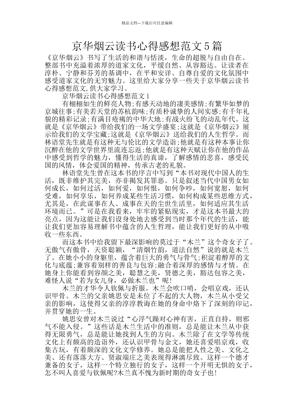 京华烟云读书心得感想范文5篇_第1页