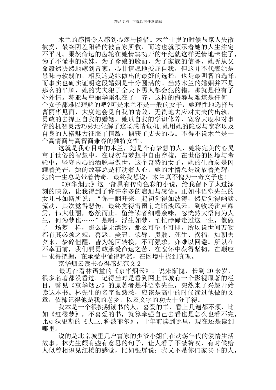 京华烟云读书心得感想范文5篇_第2页