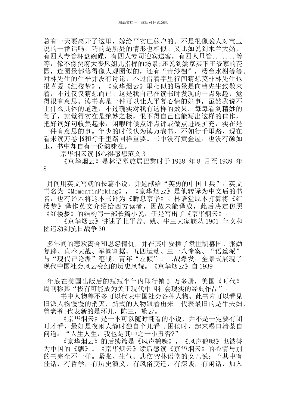 京华烟云读书心得感想范文5篇_第3页