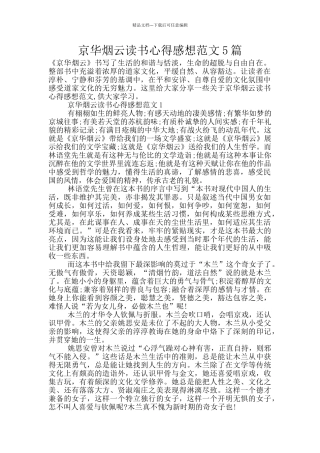 京华烟云读书心得感想范文5篇