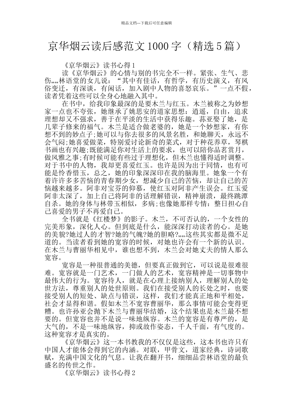 京华烟云读后感范文1000字_第1页