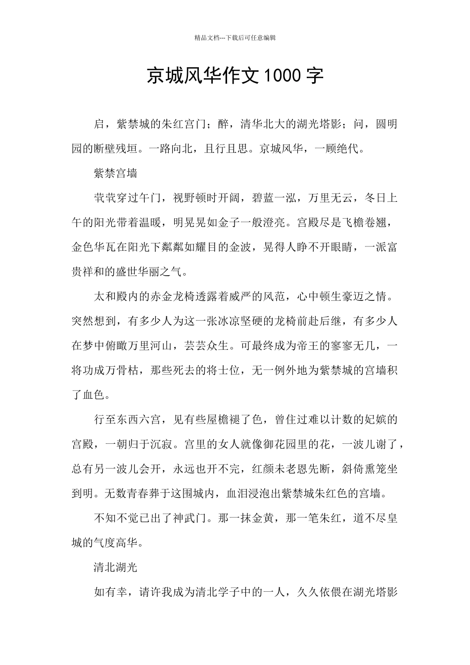 京城风华作文1000字_第1页