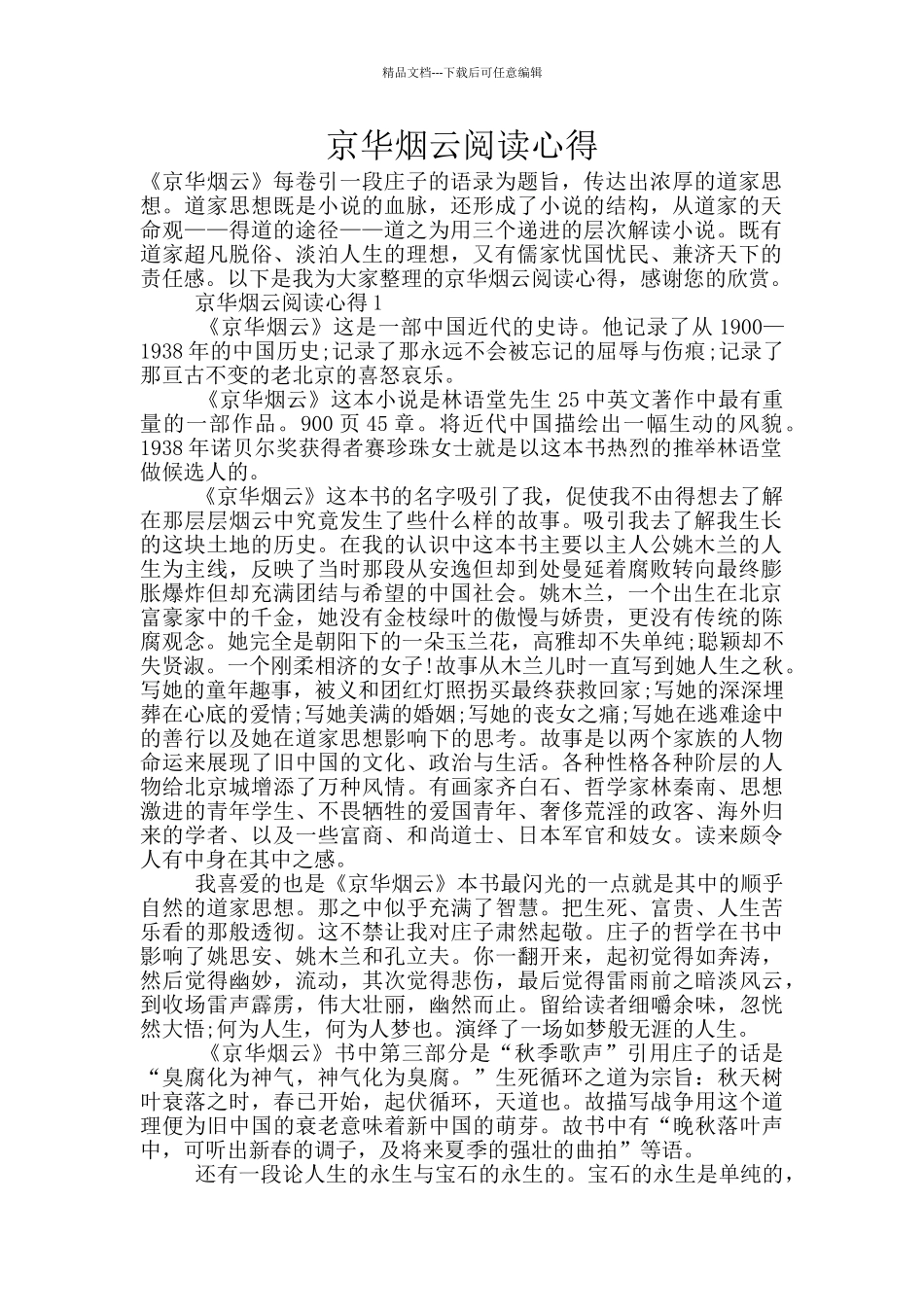 京华烟云阅读心得_第1页