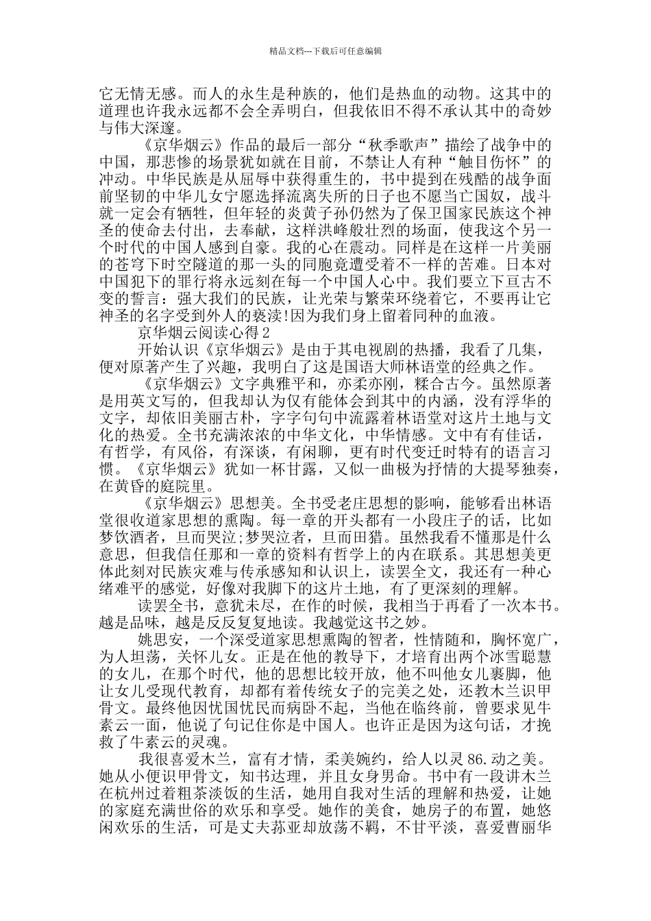 京华烟云阅读心得_第2页