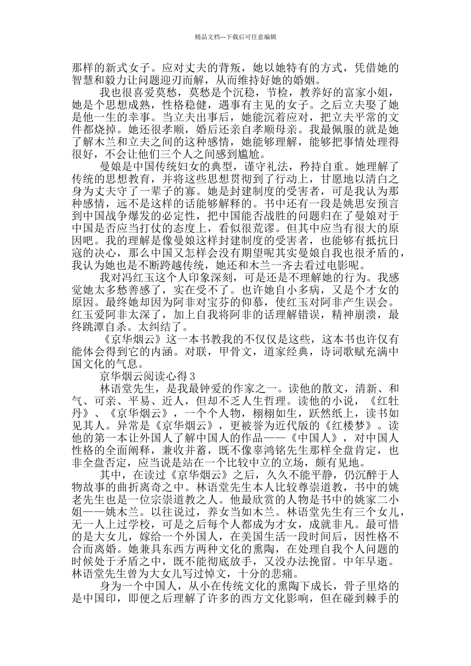 京华烟云阅读心得_第3页