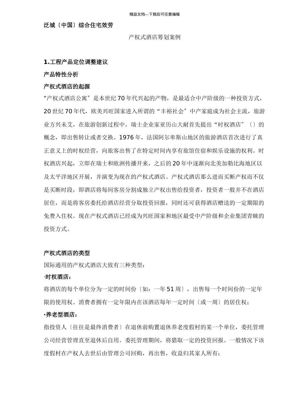 产权式酒店策划案例(1)_第1页