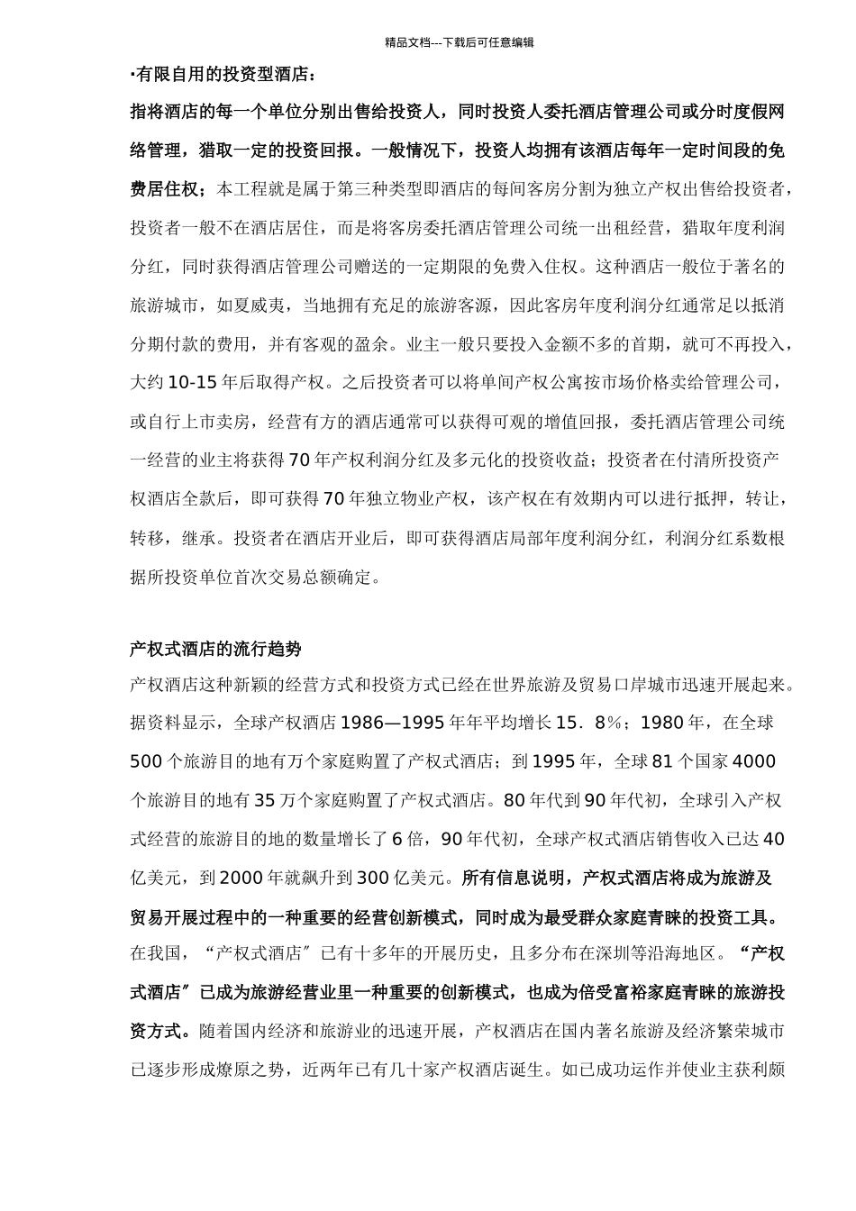 产权式酒店策划案例(1)_第2页