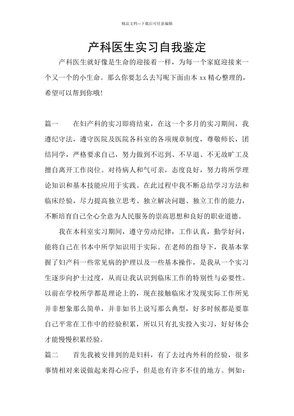 产科医生实习自我鉴定_第1页