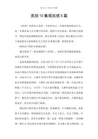 亮剑10集观后感5篇