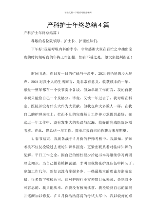 产科护士年终总结4篇