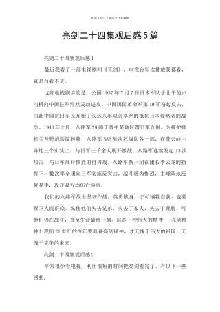 亮剑二十四集观后感5篇