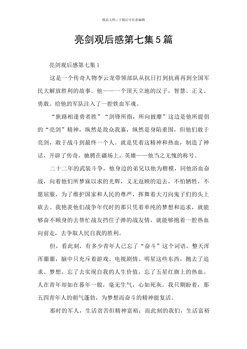 亮剑观后感第七集5篇_第1页