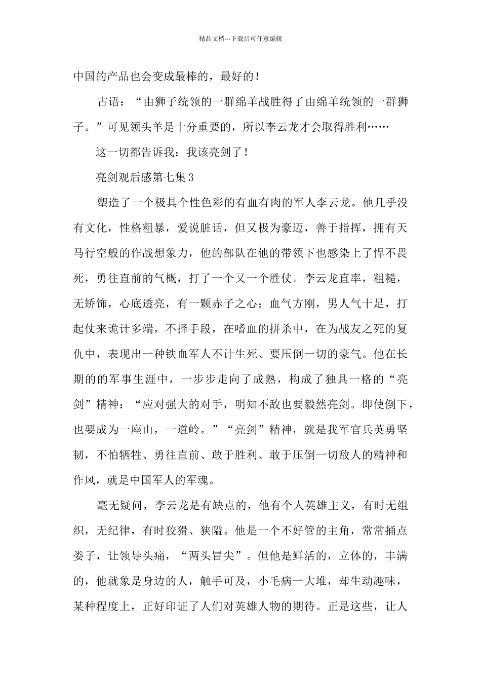 亮剑观后感第七集5篇_第3页