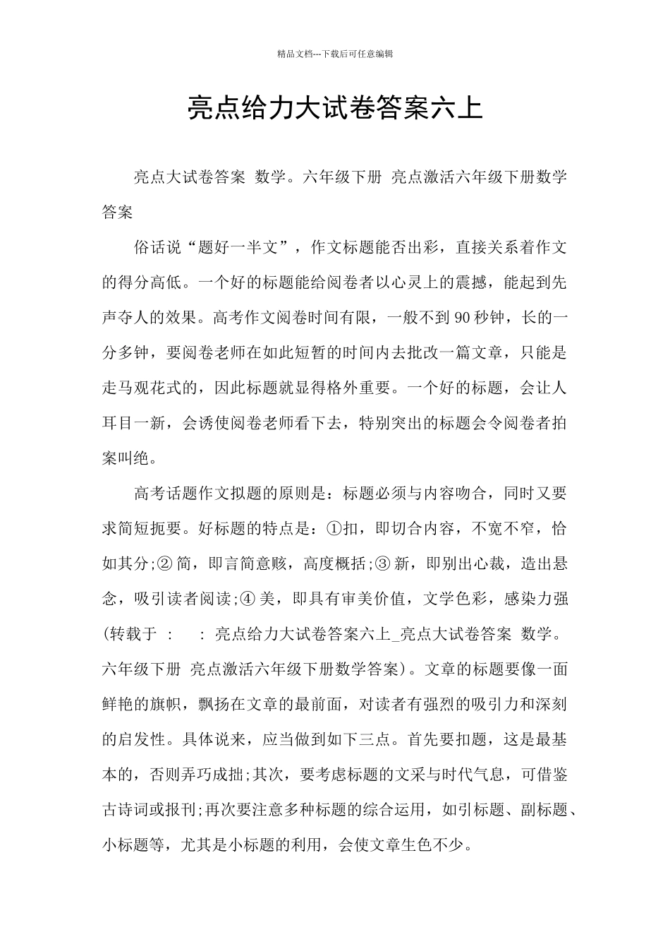 亮点给力大试卷答案六上_第1页