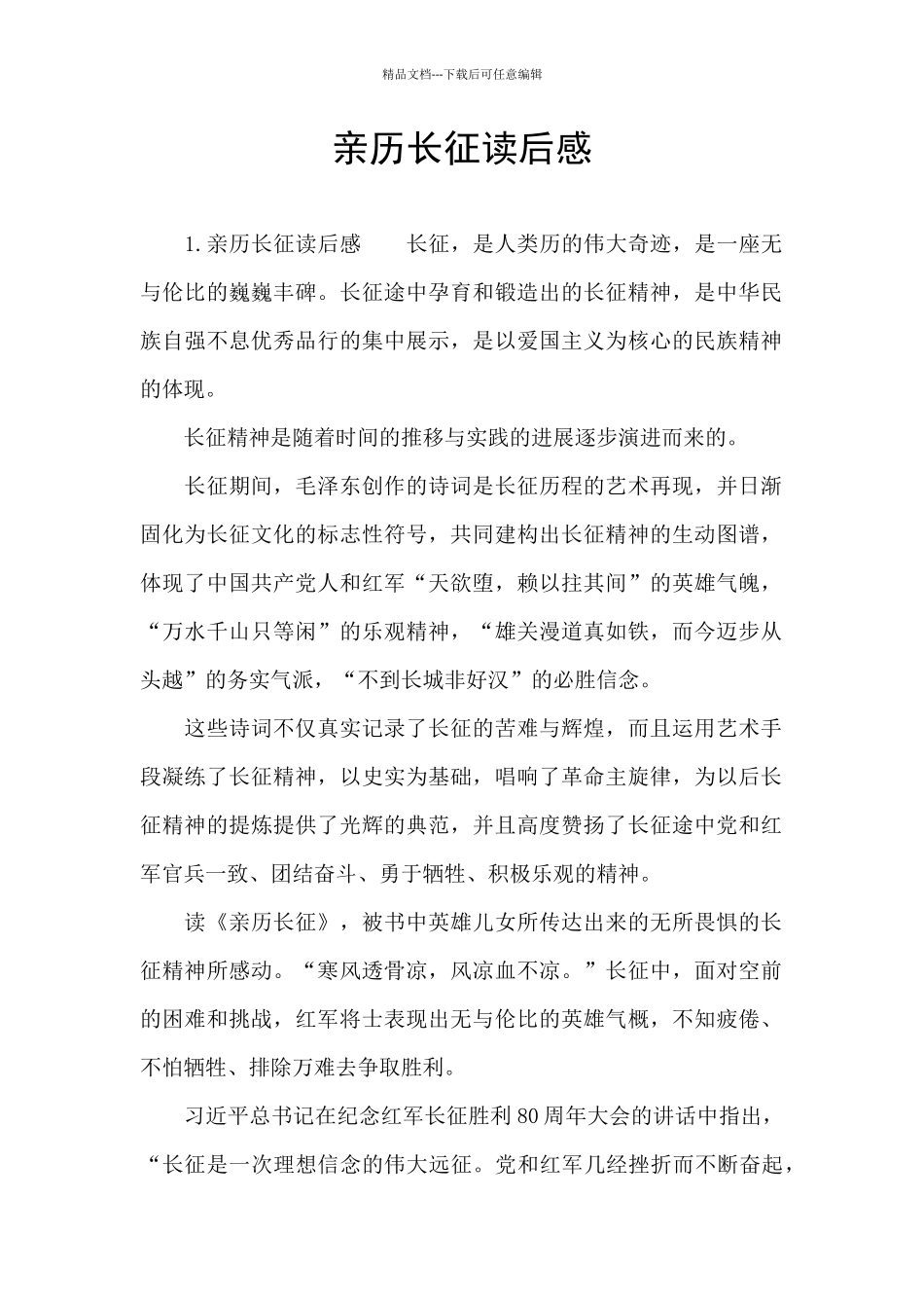 亲历长征读后感_第1页