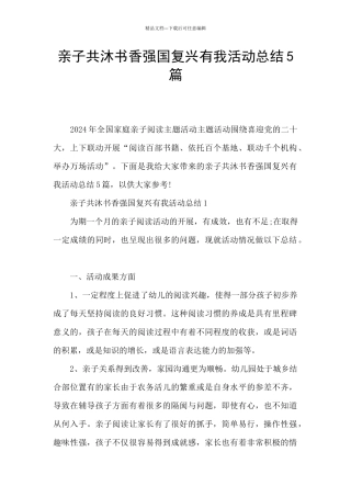 亲子共沐书香强国复兴有我活动总结5篇