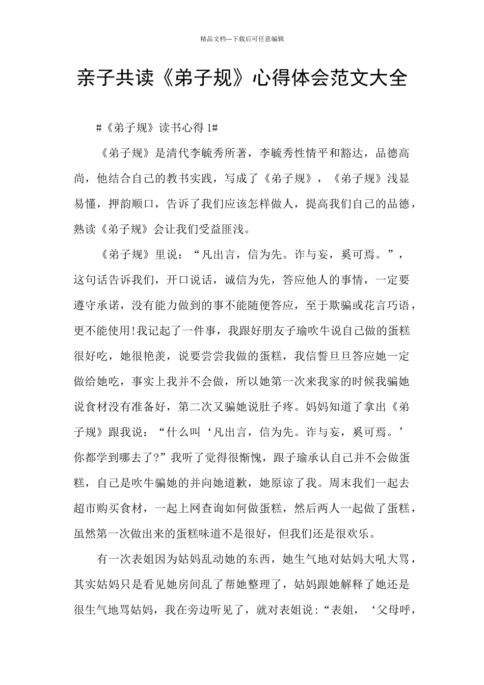 亲子共读《弟子规》心得体会范文大全_第1页