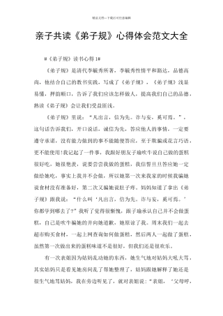 亲子共读《弟子规》心得体会范文大全