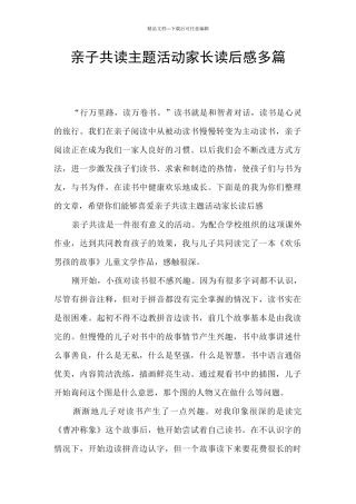 亲子共读主题活动家长读后感多篇