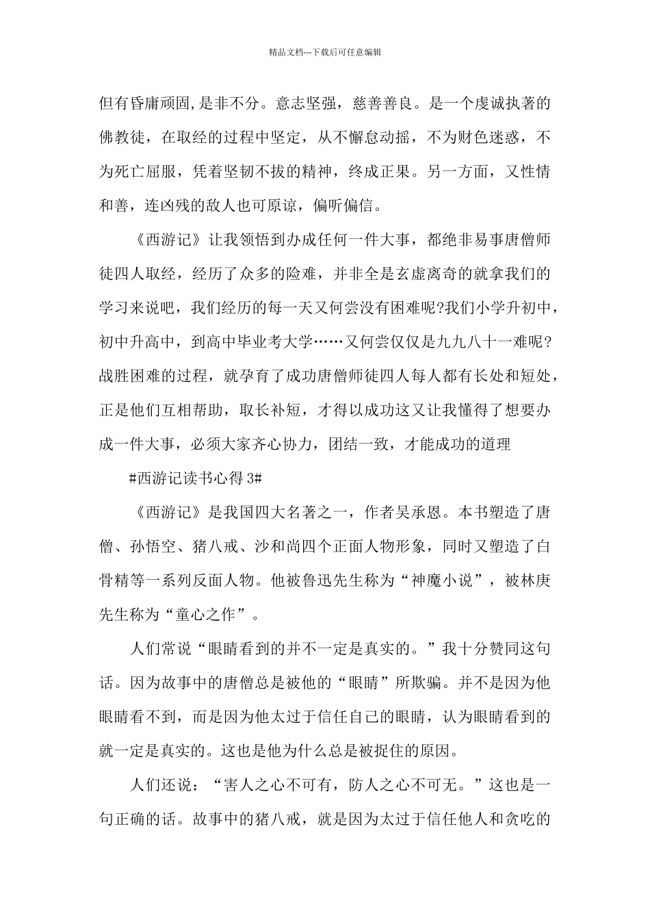 亲子共读西游记家长心得范文_第3页