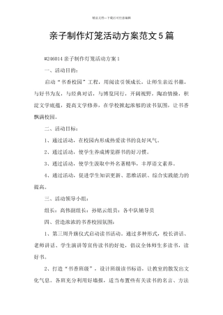 亲子制作灯笼活动方案范文5篇