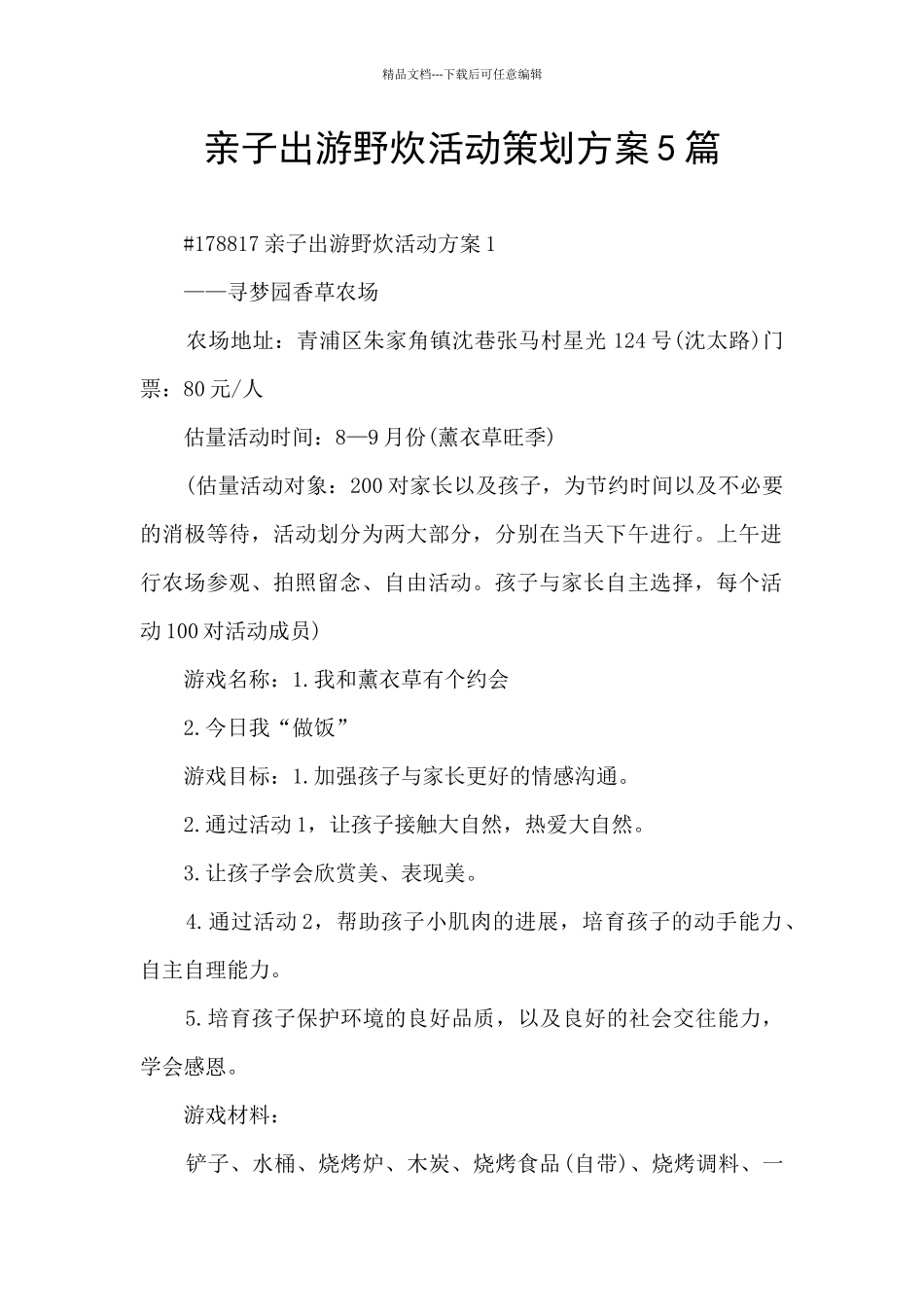 亲子出游野炊活动策划方案5篇_第1页