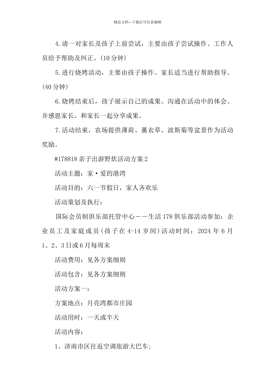 亲子出游野炊活动策划方案5篇_第3页