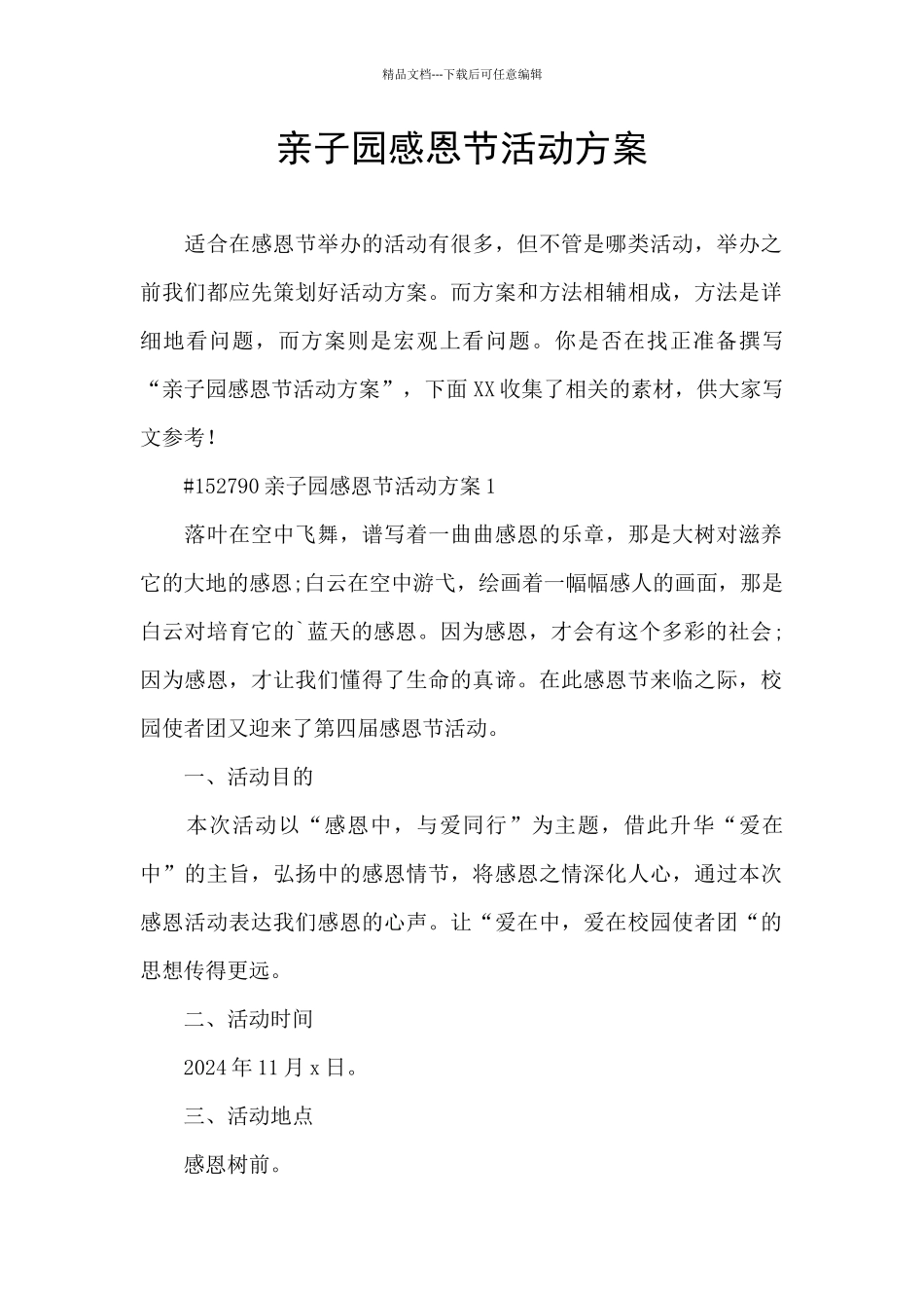 亲子园感恩节活动方案_第1页