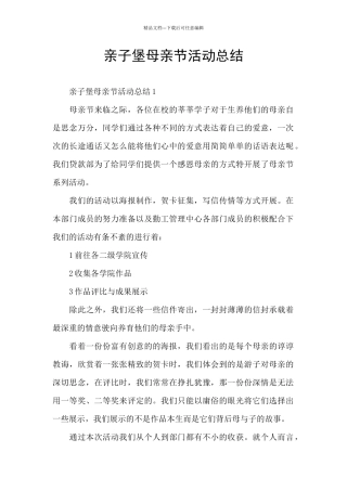 亲子堡母亲节活动总结