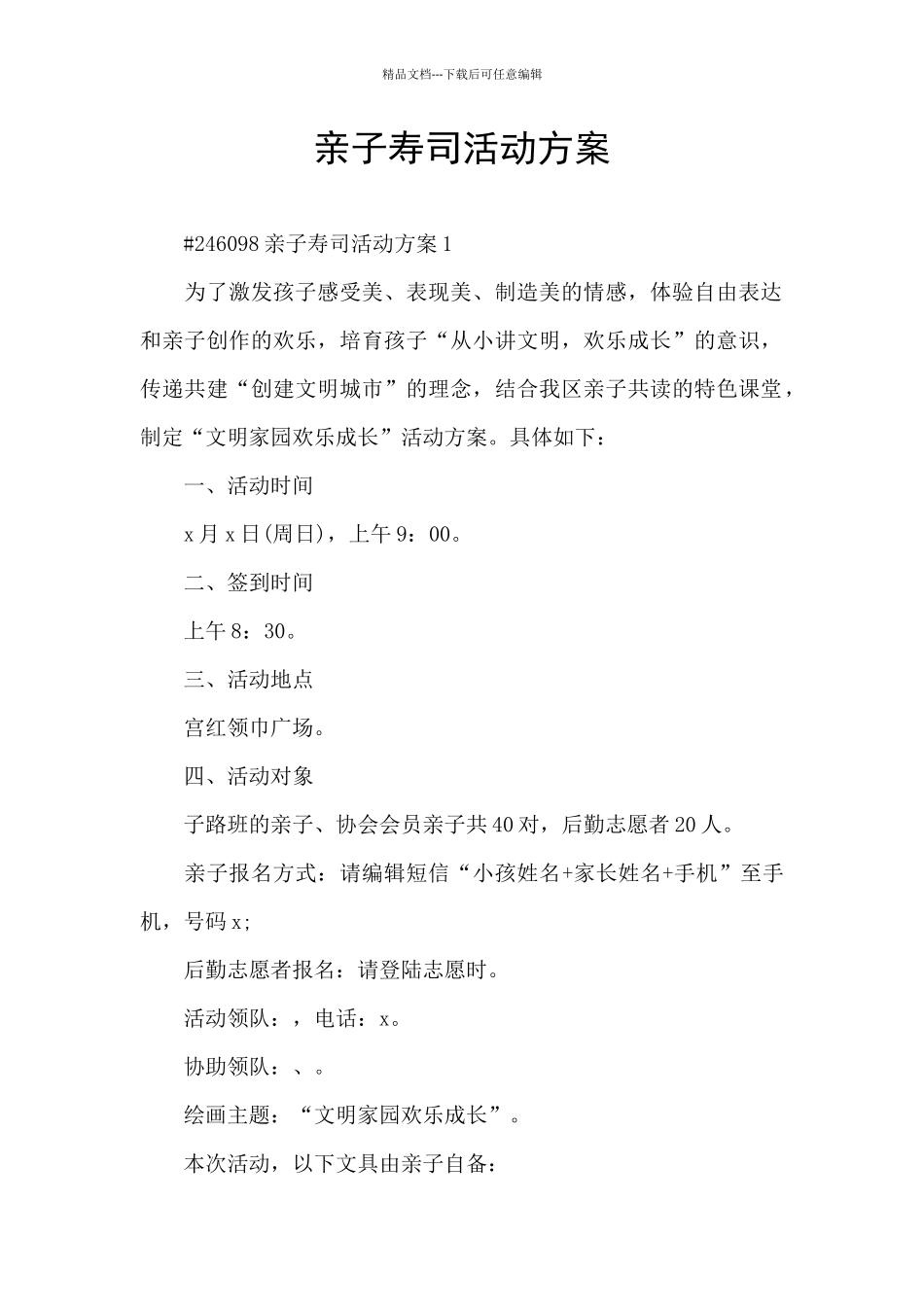 亲子寿司活动方案_第1页