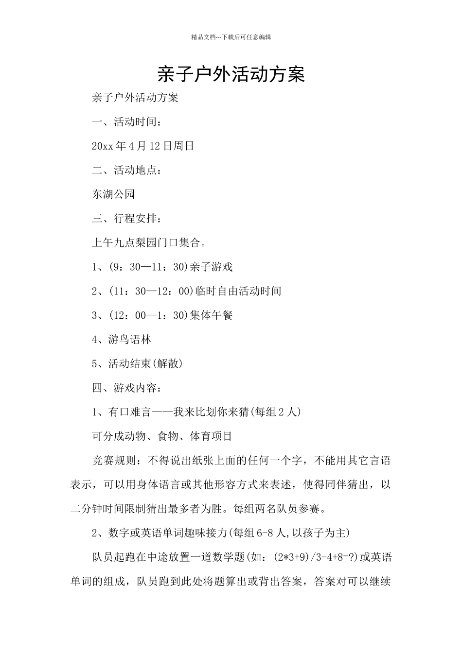 亲子户外活动方案_第1页