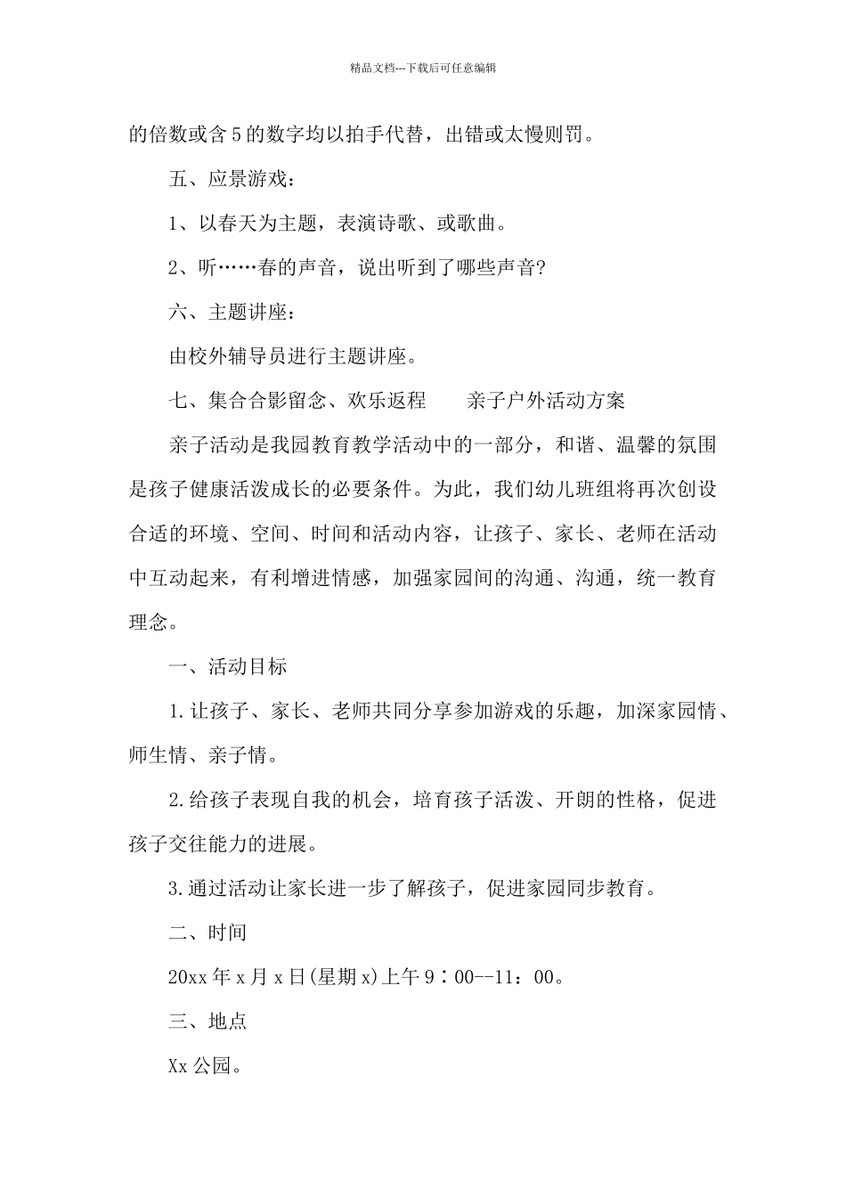 亲子户外活动方案_第3页