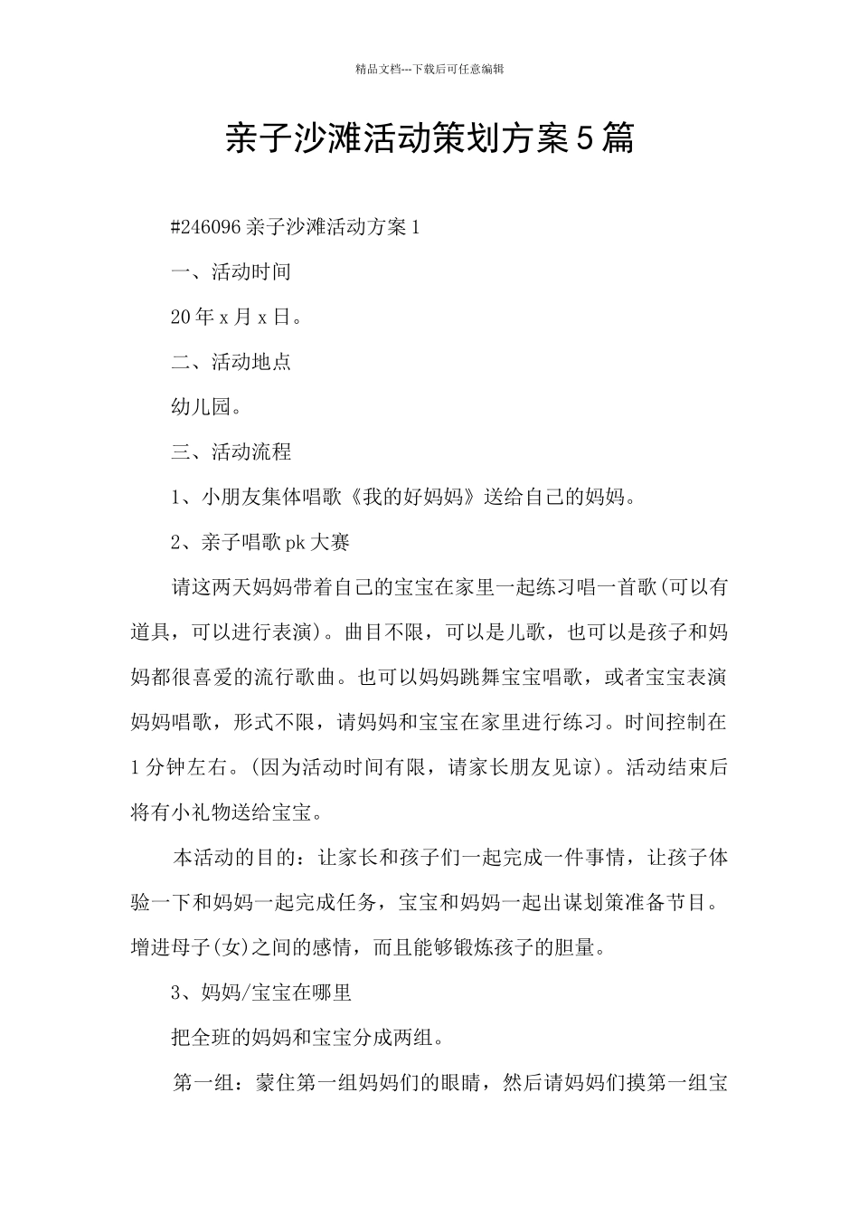 亲子沙滩活动策划方案5篇_第1页