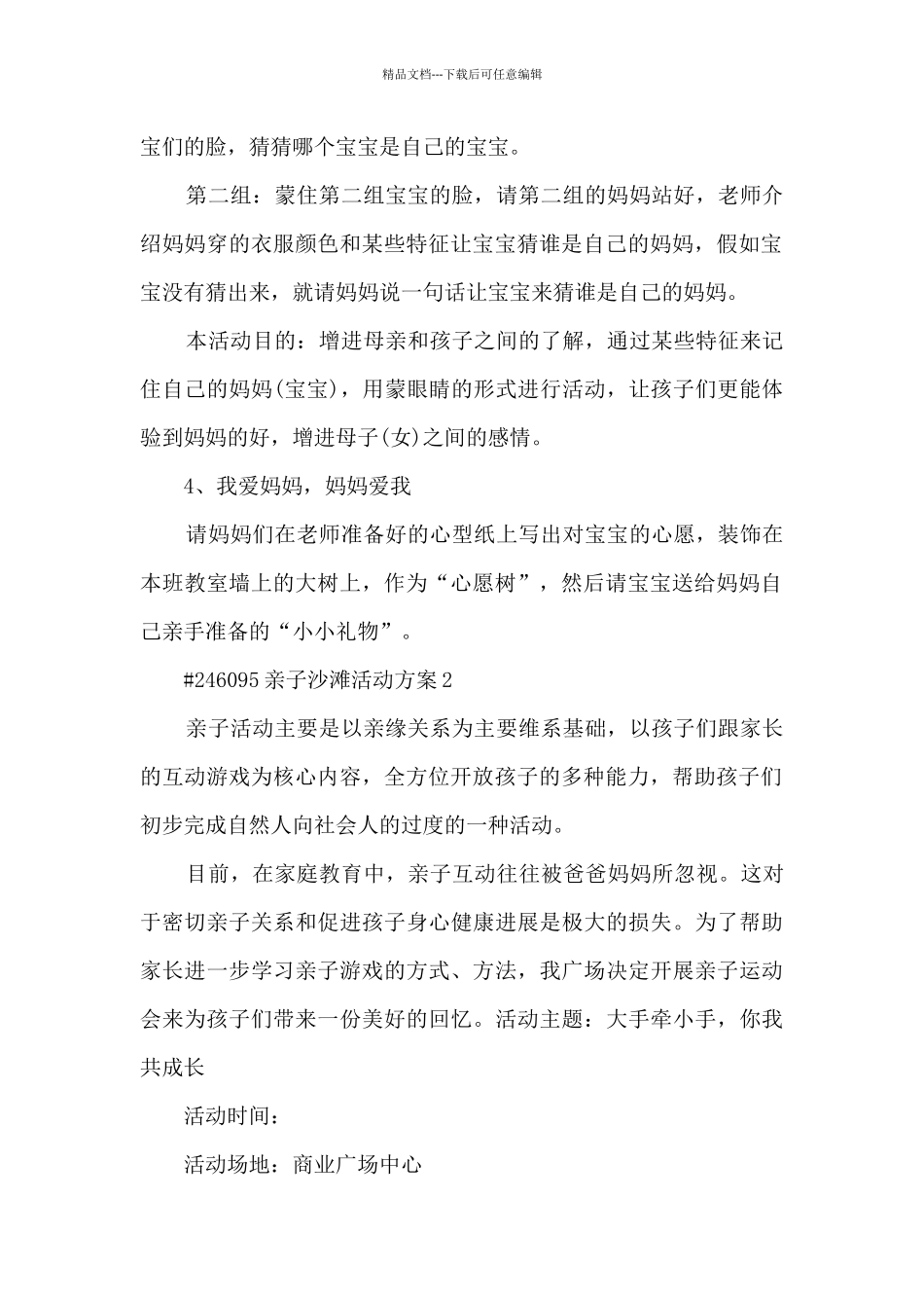 亲子沙滩活动策划方案5篇_第2页