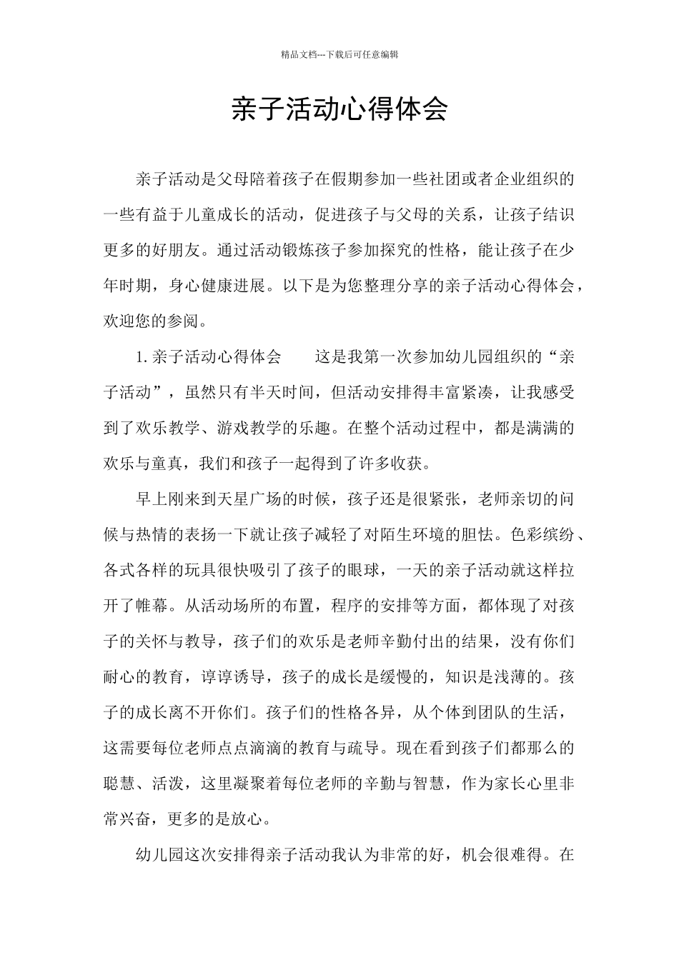 亲子活动心得体会_第1页
