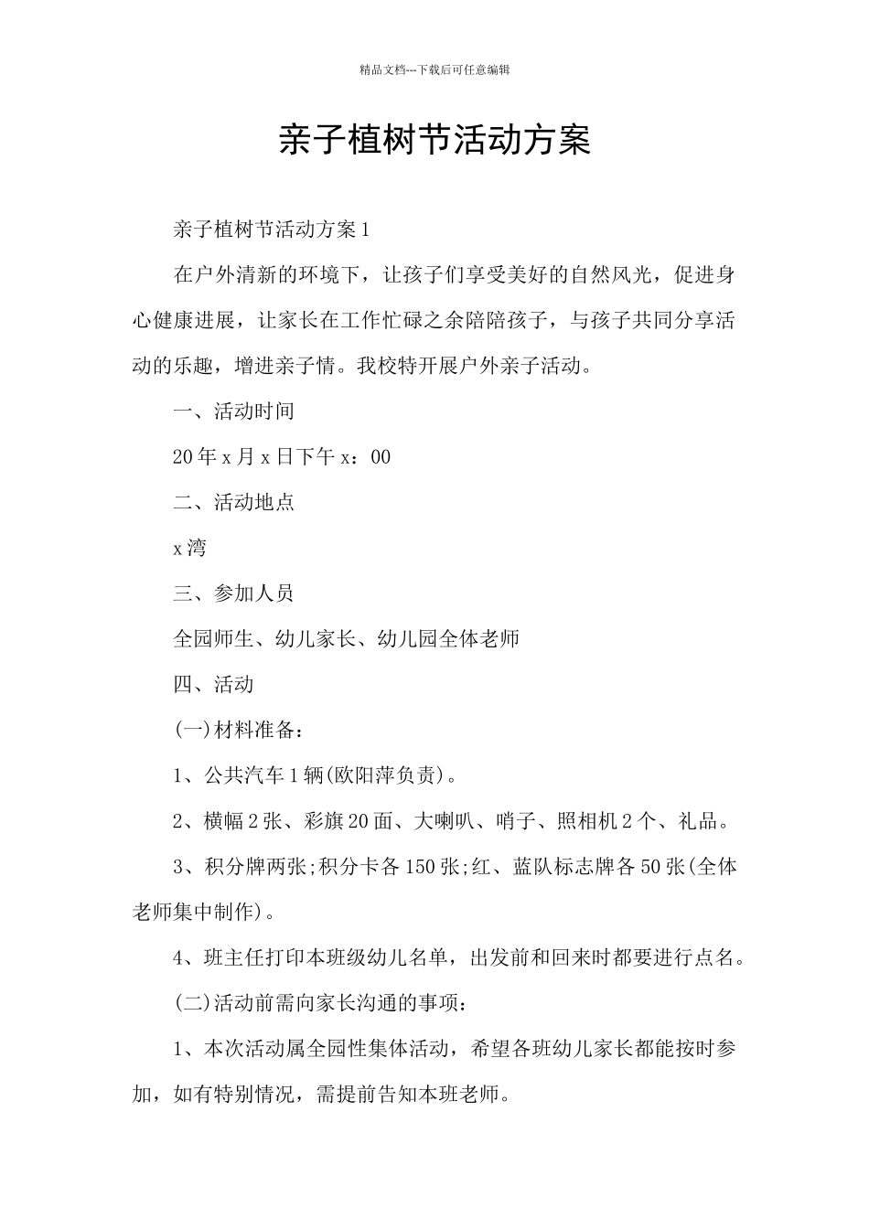 亲子植树节活动方案_第1页