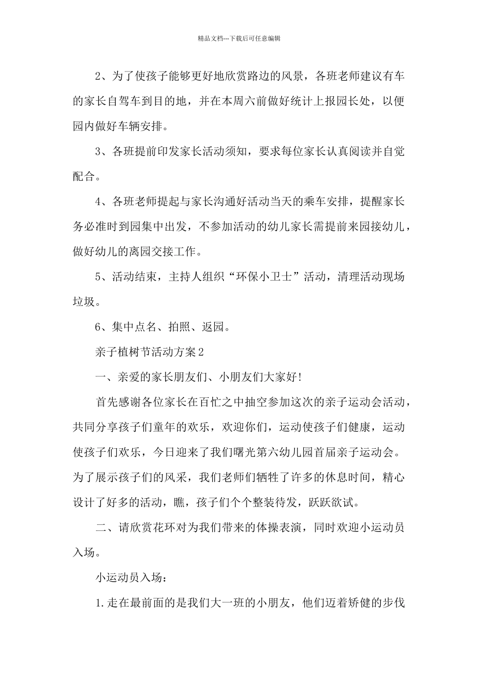 亲子植树节活动方案_第2页