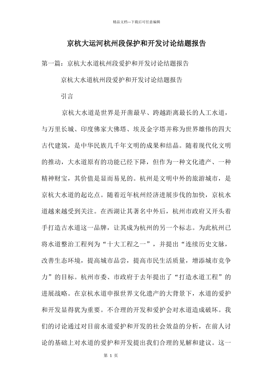 京杭大运河杭州段保护和开发研究结题报告_第1页