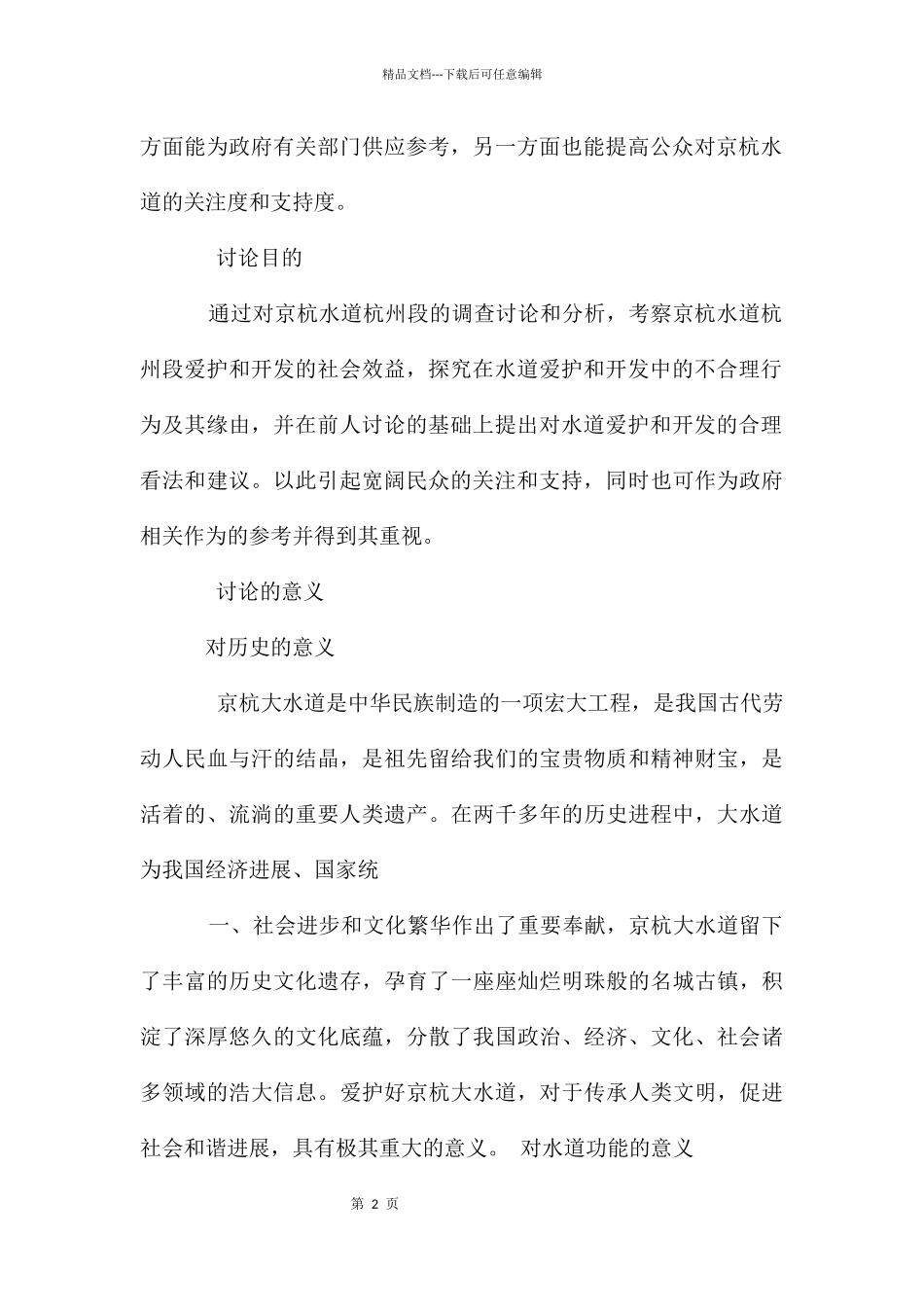 京杭大运河杭州段保护和开发研究结题报告_第2页